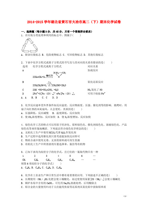 湖北省黄石市大冶市高二化学下学期期末试题(含解析)