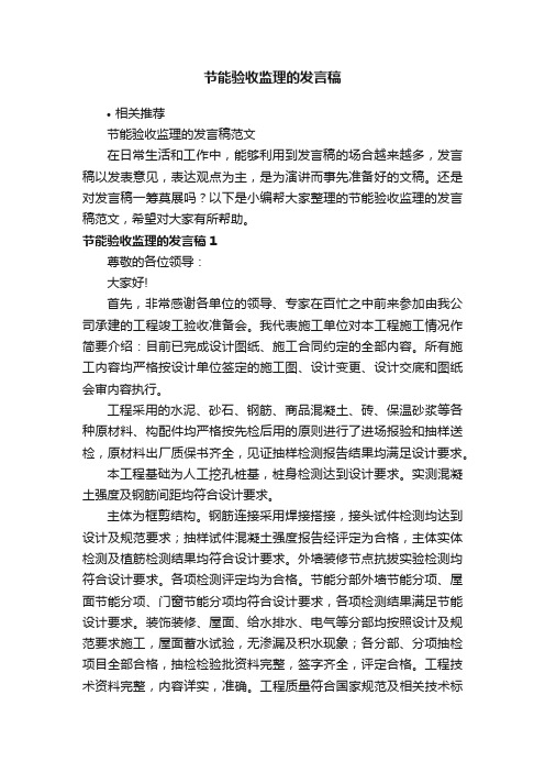 节能验收监理的发言稿