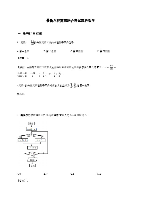 2020-2021学年高考总复习数学(理科)八校联考模拟试题及答案解析