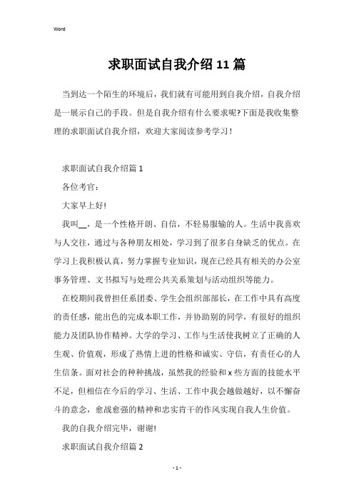 求职面试自我介绍11篇