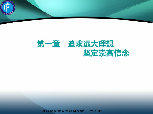 第一章 追求远大理想 坚定崇高信念(2015版)