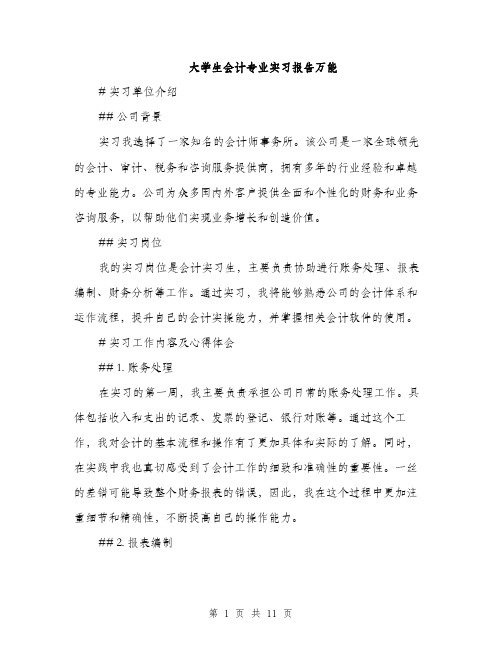 大学生会计专业实习报告万能（4篇）