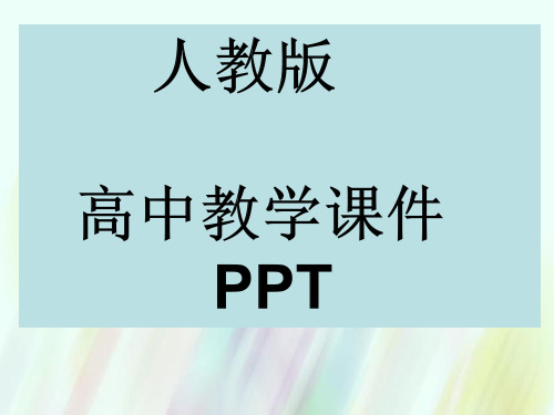 人教版高中英语必修二课件ppt