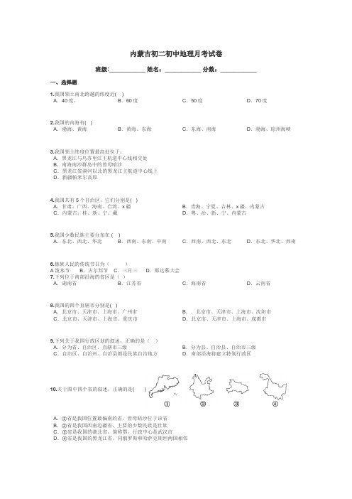 内蒙古初二初中地理月考试卷带答案解析
