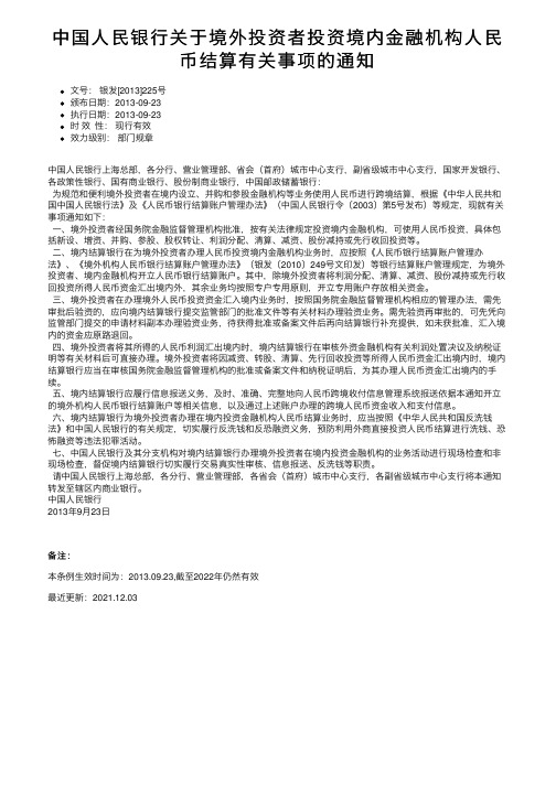 中国人民银行关于境外投资者投资境内金融机构人民币结算有关事项的通知