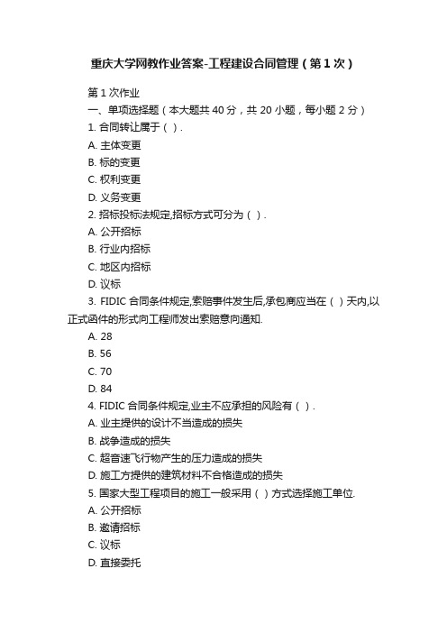 重庆大学网教作业答案-工程建设合同管理（第1次）