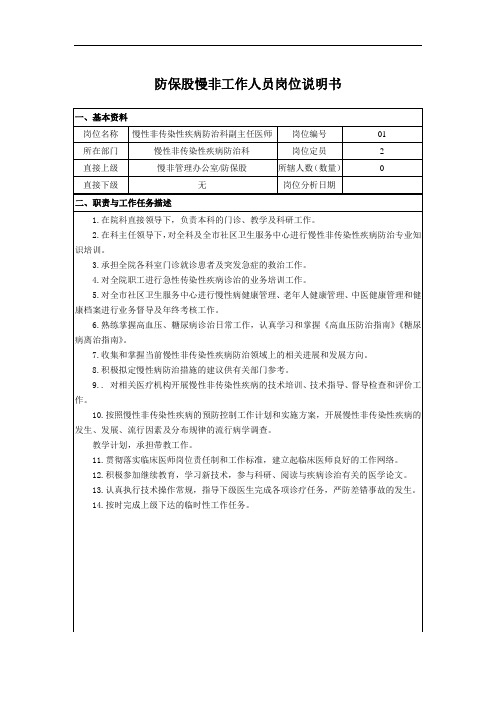 防保股慢非工作人员岗位说明书