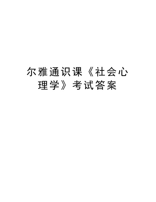 尔雅通识课《社会心理学》考试答案教程文件