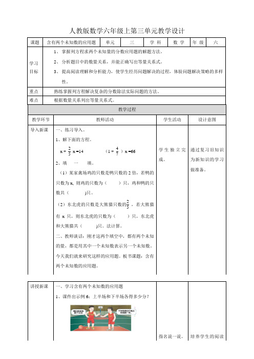 人教版六上第三单元第七课时《含有两个未知数的应用题》（22页教案导学单）