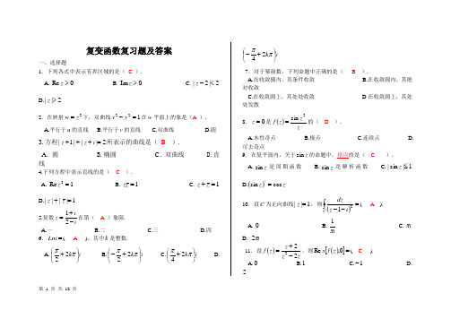 《复变函数》期末复习题及答案