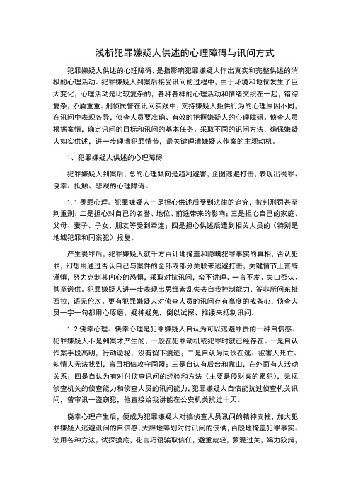 浅析犯罪嫌疑人供述的心理障碍与审讯方法