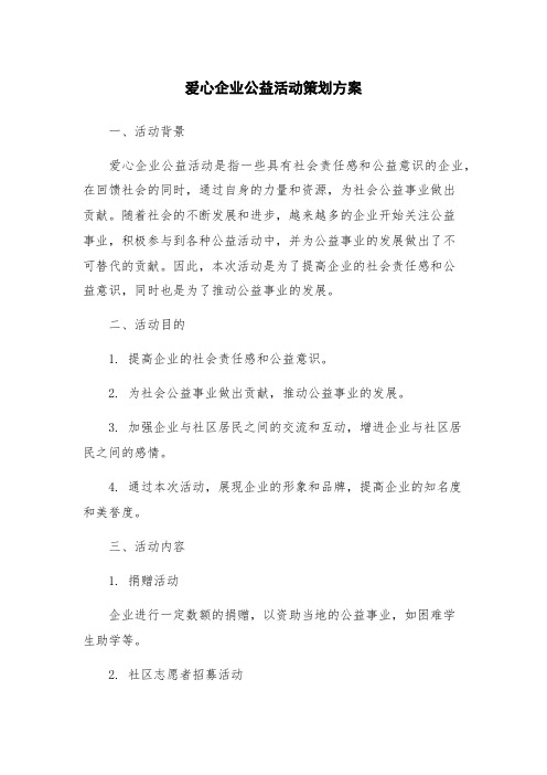 爱心企业公益活动策划方案