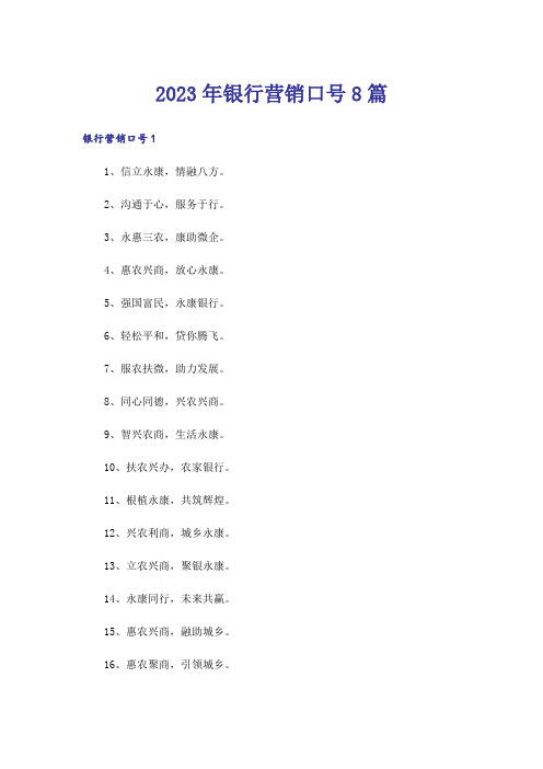 2023年银行营销口号8篇