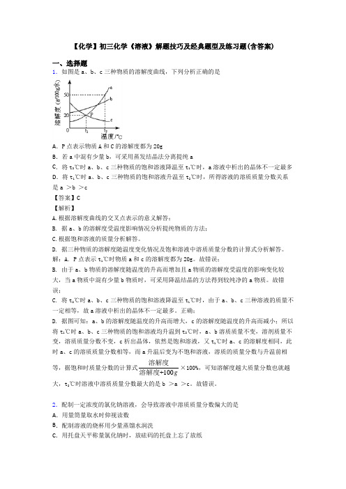 【化学】初三化学《溶液》解题技巧及经典题型及练习题(含答案)