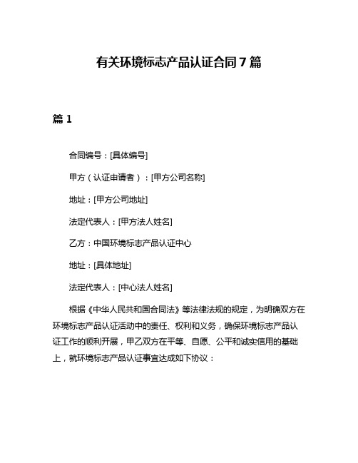 有关环境标志产品认证合同7篇