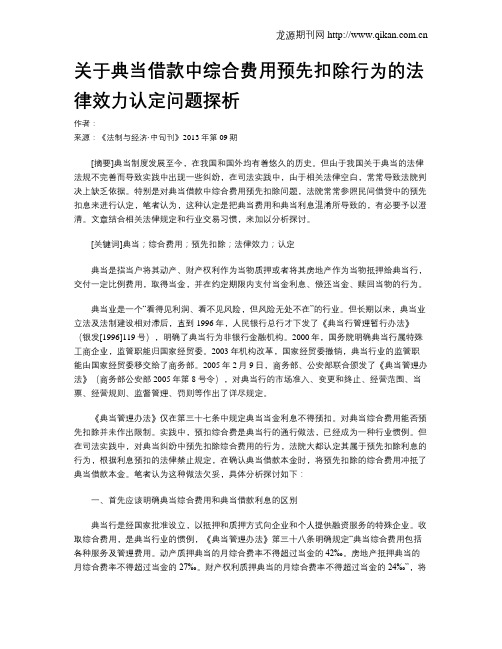 关于典当借款中综合费用预先扣除行为的法律效力认定问题探析