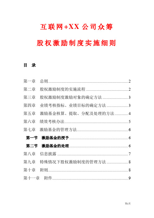 【最新精品推荐】互联网+公司众筹股权激励制度实施细则解决方案