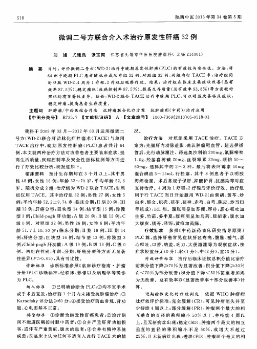 微调二号方联合介入术治疗原发性肝癌32例