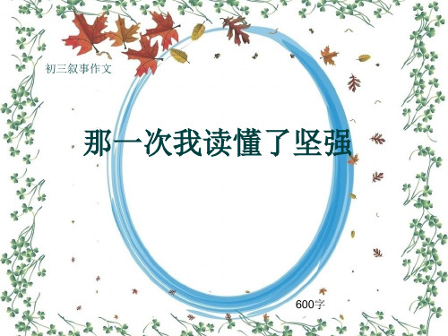 初三叙事作文《那一次我读懂了坚强》600字(共10页PPT)