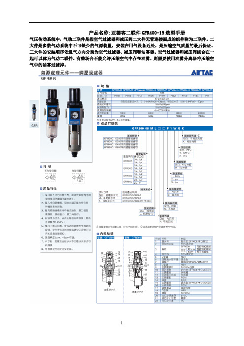 亚德客二联件GFR400-15选型手册