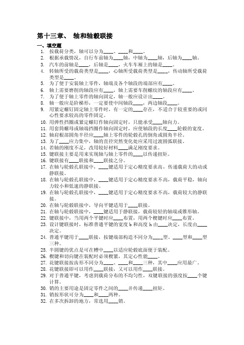 第十三章、轴和轴毂联接一、填空题1按载荷分类，轴可以分为____