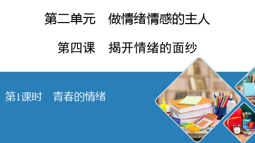 部编版道德与法治青春的情绪PPT优秀课件3