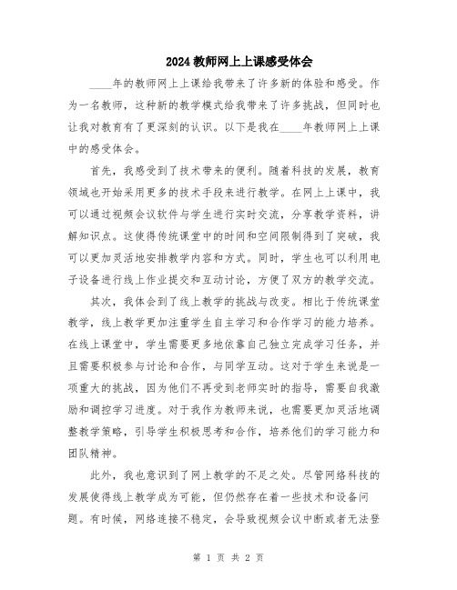 2024教师网上上课感受体会