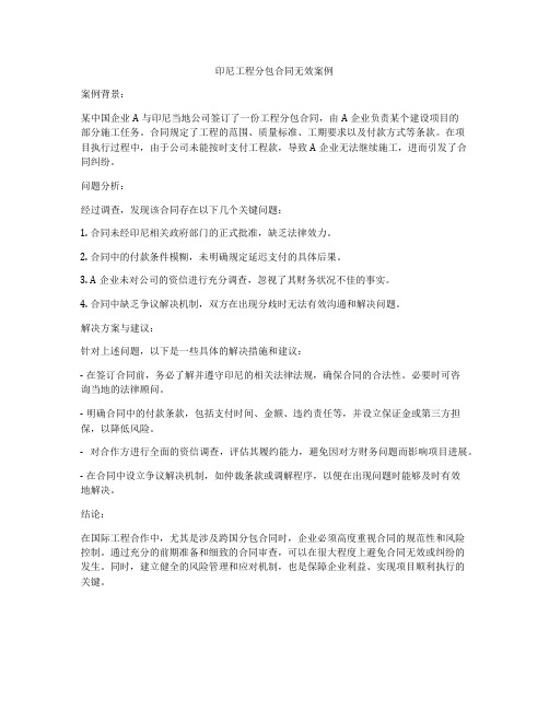 印尼工程分包合同无效案例