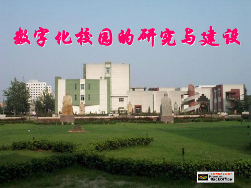 某大学数字化校园建设方案(ppt 32页)