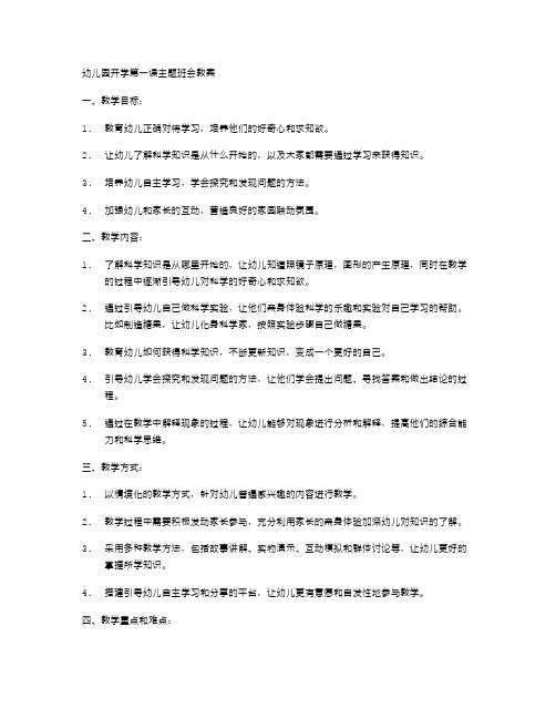 构建科学基础的幼儿园开学第一课主题班会教案