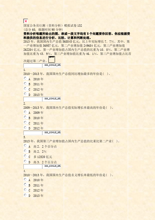 国家公务员行测资料分析模拟试卷132_真题无答案-交互