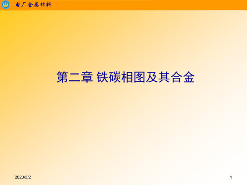 2-铁碳相图及其合金解析