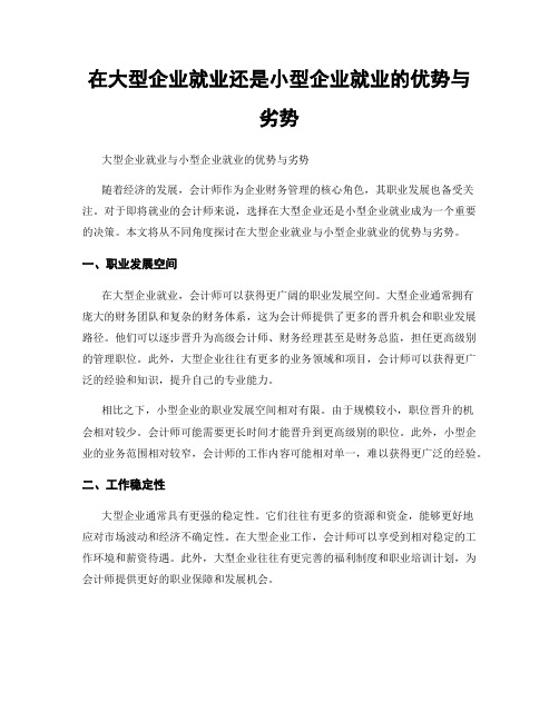 在大型企业就业还是小型企业就业的优势与劣势