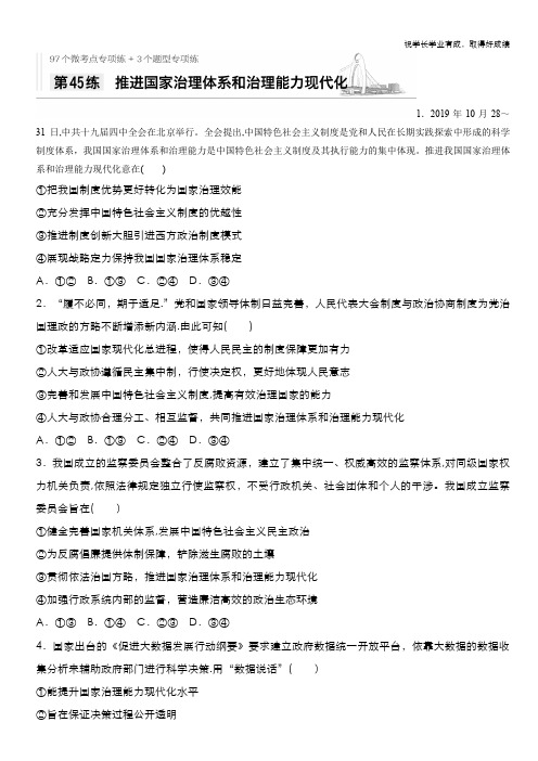 2021高考政治全国版一轮习题：第45练 推进国家治理体系和治理能力现代化 Word版含解析