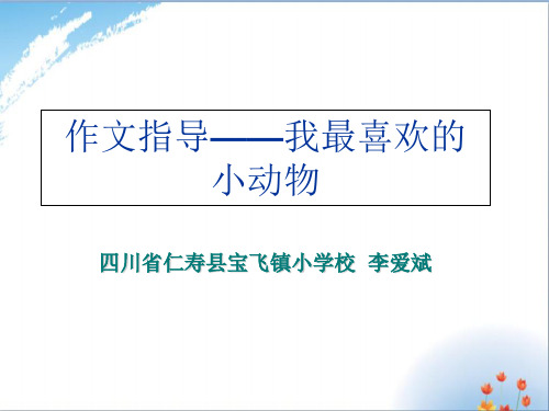 人教版小学语文四年级上册第四单元作文《我最喜欢的小动物》优秀课件PPT