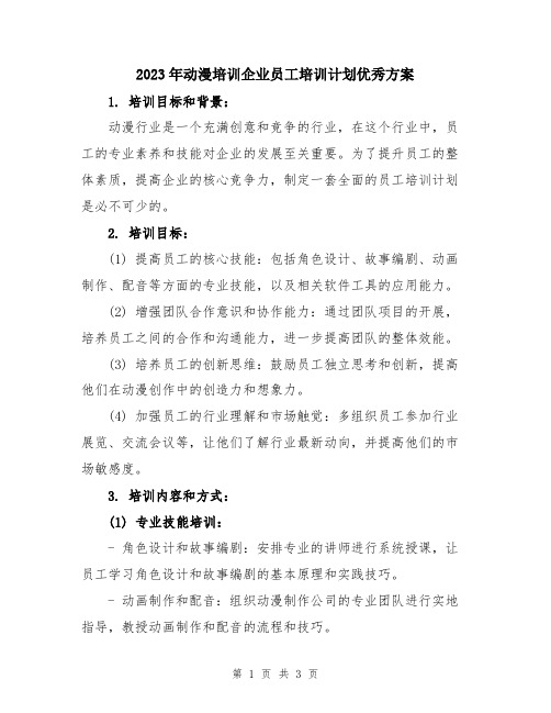 2023年动漫培训企业员工培训计划优秀方案