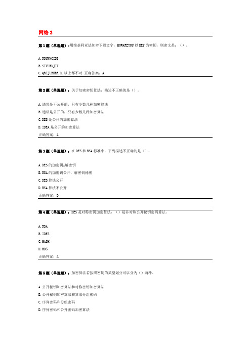 北京交通大学远程教育网络安全第3次作业答案