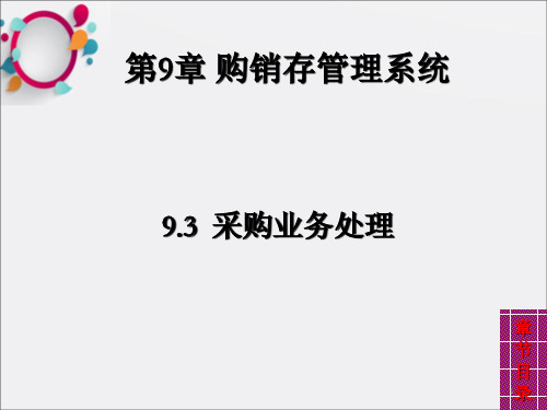 会计信息系统--第9章 购销存管理系统(9.3--9.5)_OK