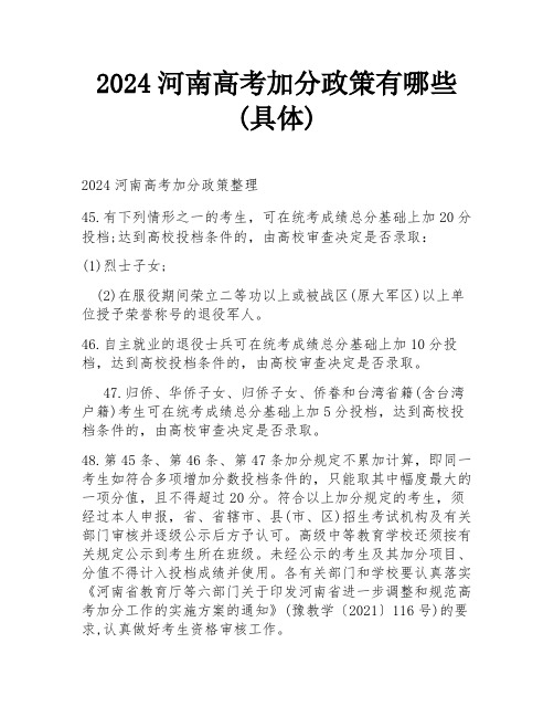 2024河南高考加分政策有哪些(具体)