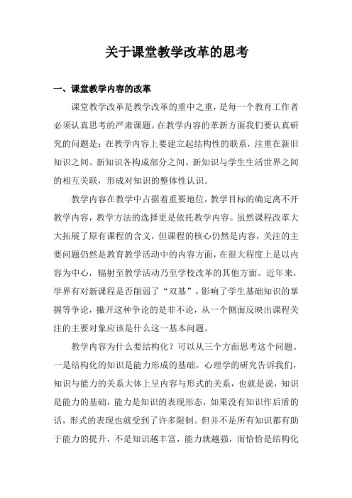 关于课堂教学改革的思考