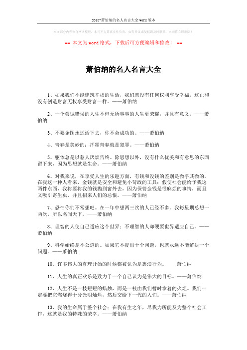 2018-萧伯纳的名人名言大全word版本 (5页)