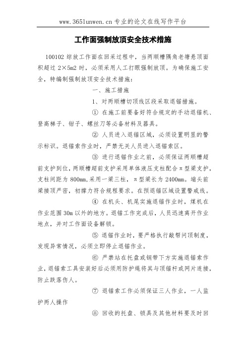 工作面强制放顶安全技术措施