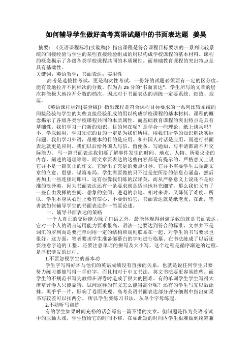 如何辅导学生做好高考英语试题中的书面表达题   姜昊