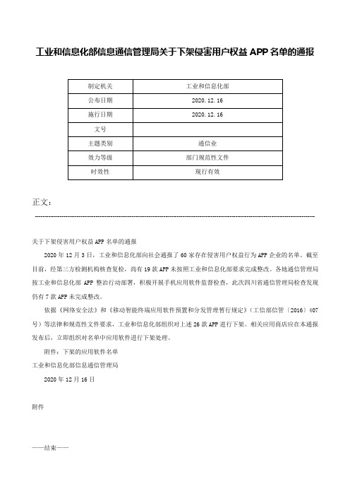 工业和信息化部信息通信管理局关于下架侵害用户权益APP名单的通报-_1