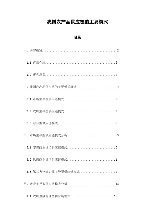 我国农产品供应链的主要模式