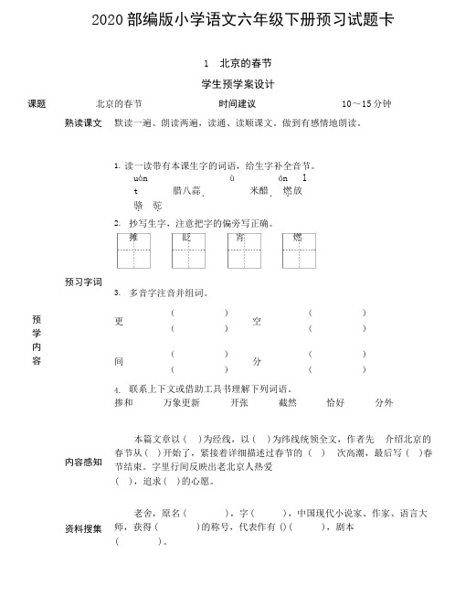 部编版六年级语文下册全册课前预习试题卡.ppt