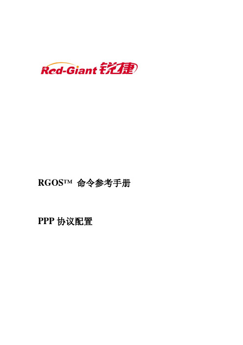 RG-NBR命令参考(PPP协议命令参考手册)