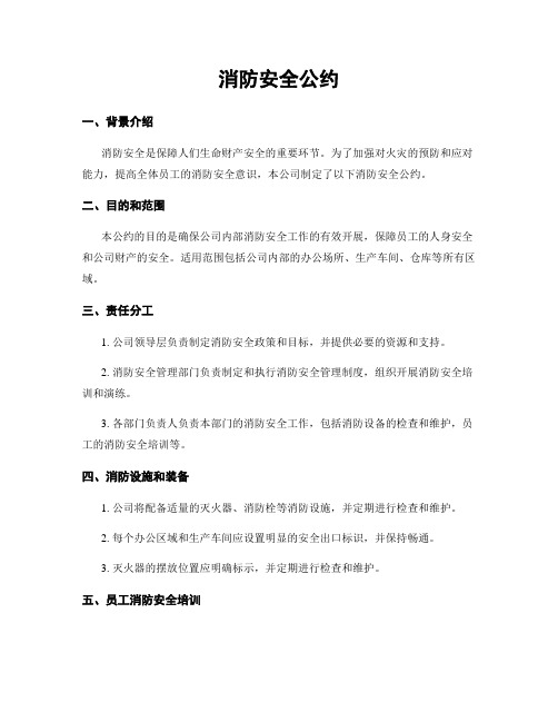 消防安全公约