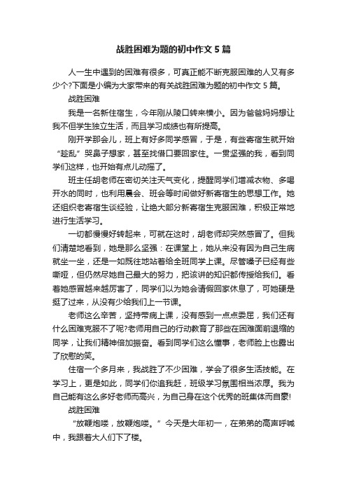 战胜困难为题的初中作文5篇