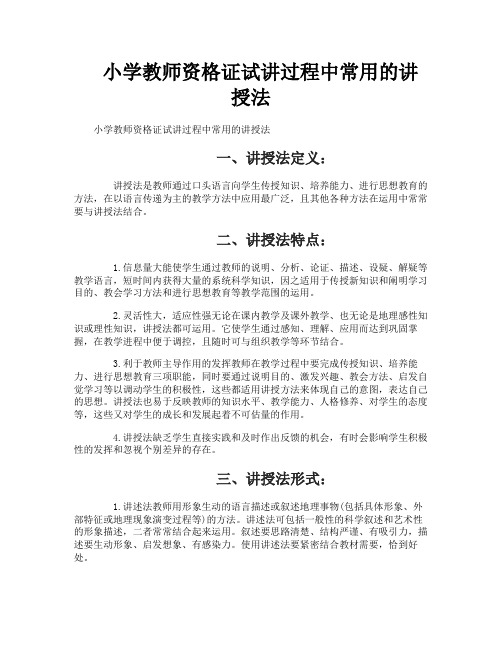 小学教师资格证试讲过程中常用的讲授法